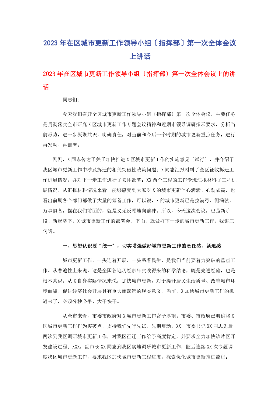 2023年在区城市更新工作领导小组指挥部第次全体会议上讲话.docx_第1页