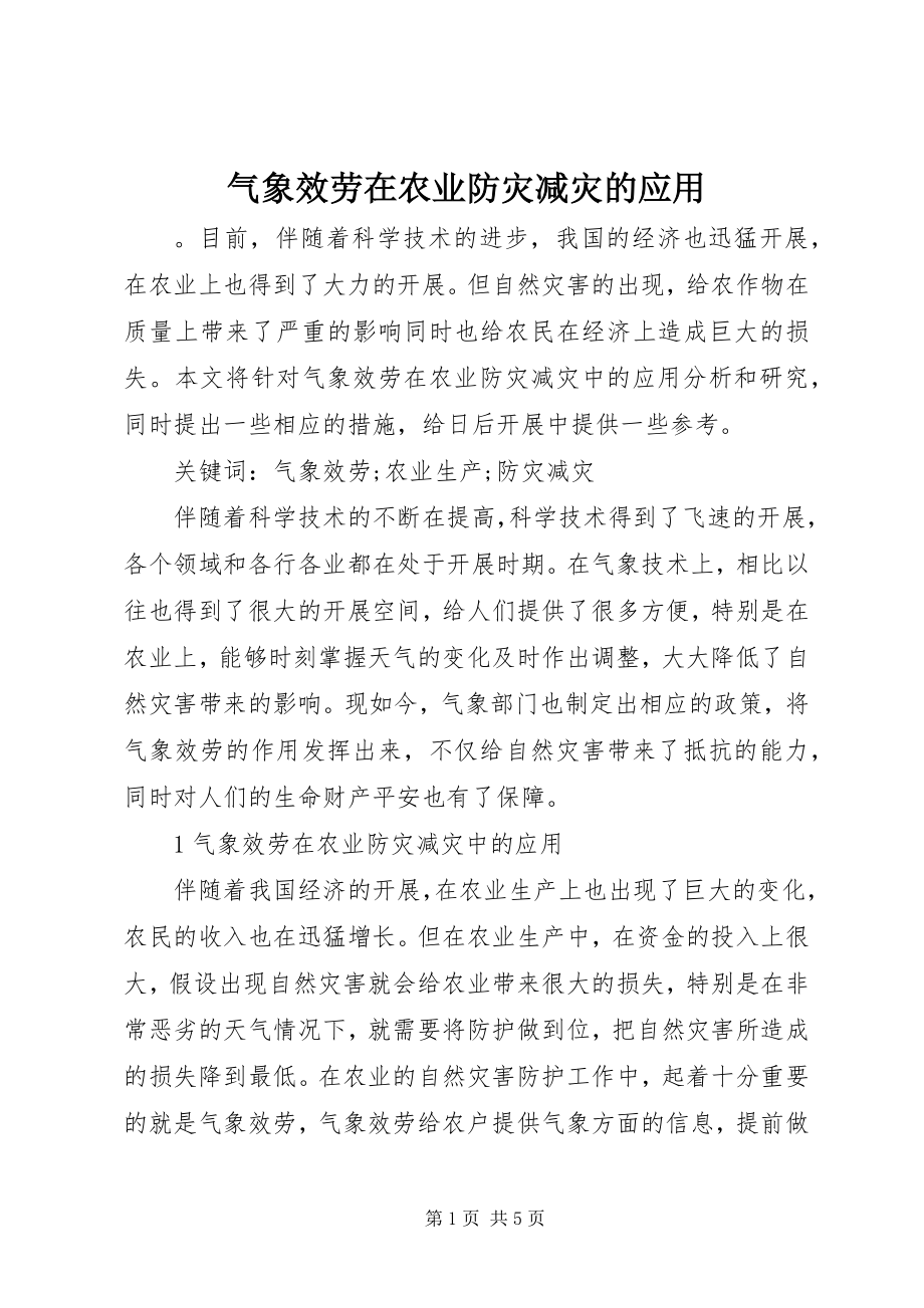 2023年气象服务在农业防灾减灾的应用.docx_第1页