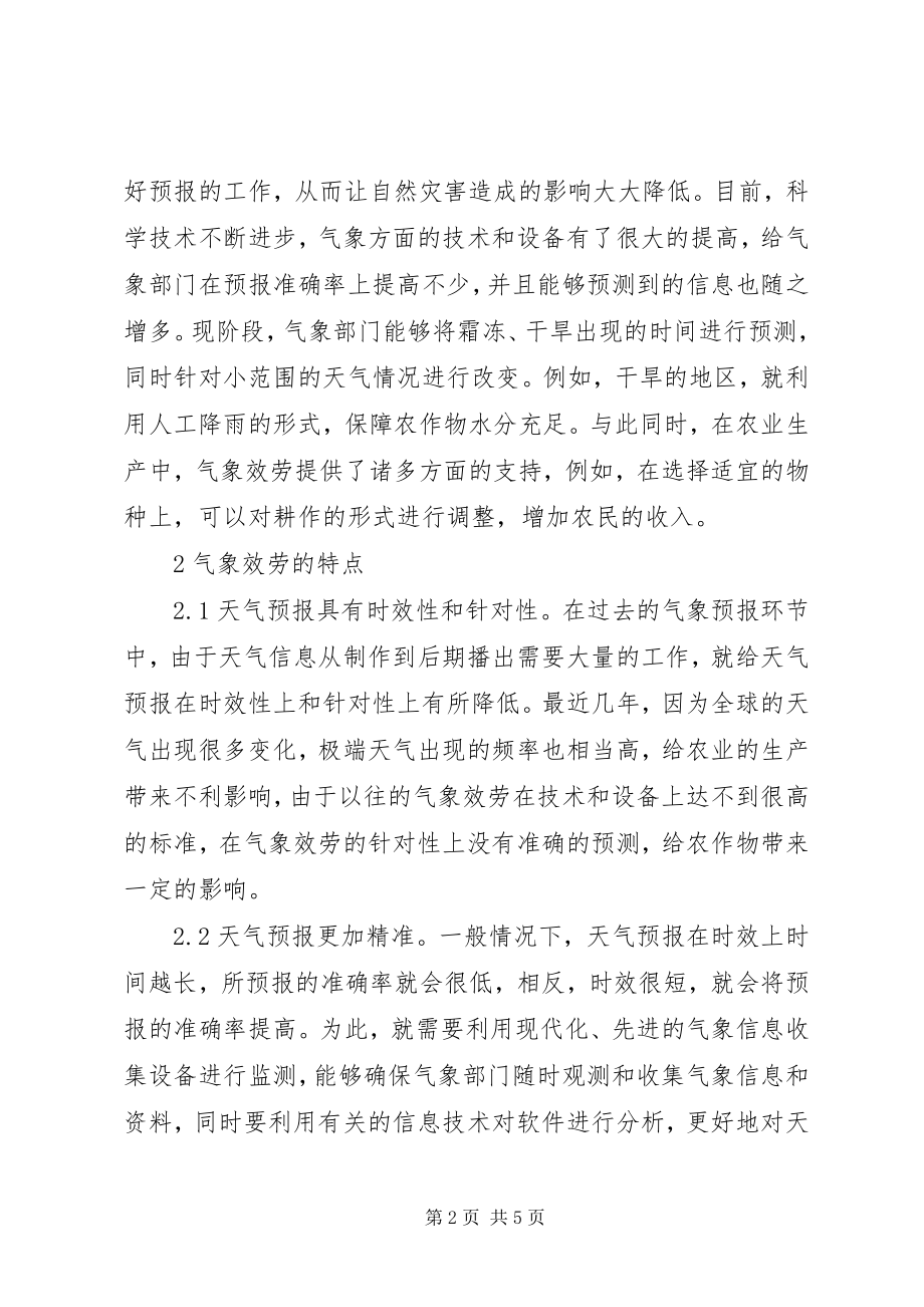 2023年气象服务在农业防灾减灾的应用.docx_第2页