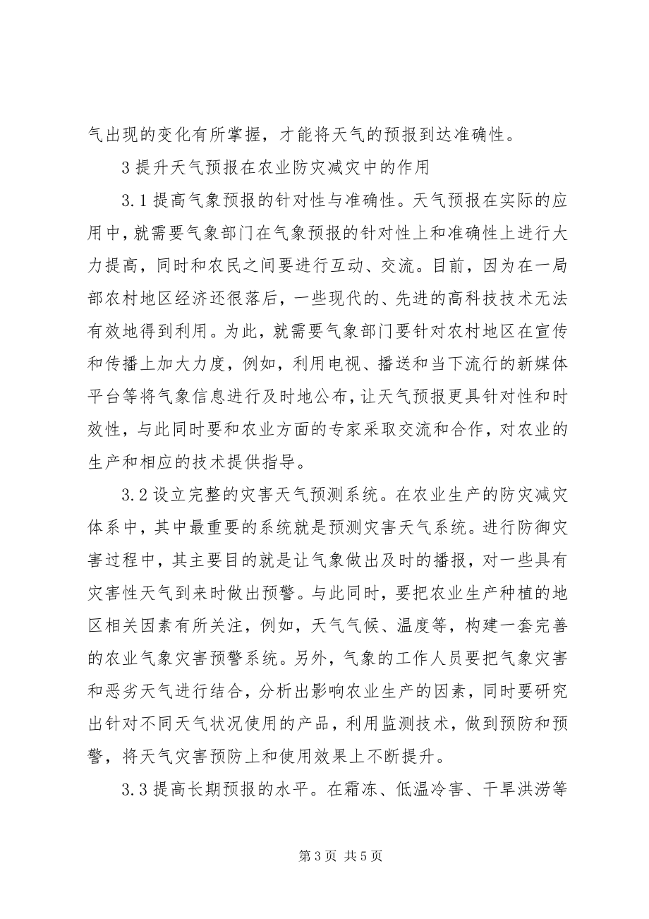 2023年气象服务在农业防灾减灾的应用.docx_第3页