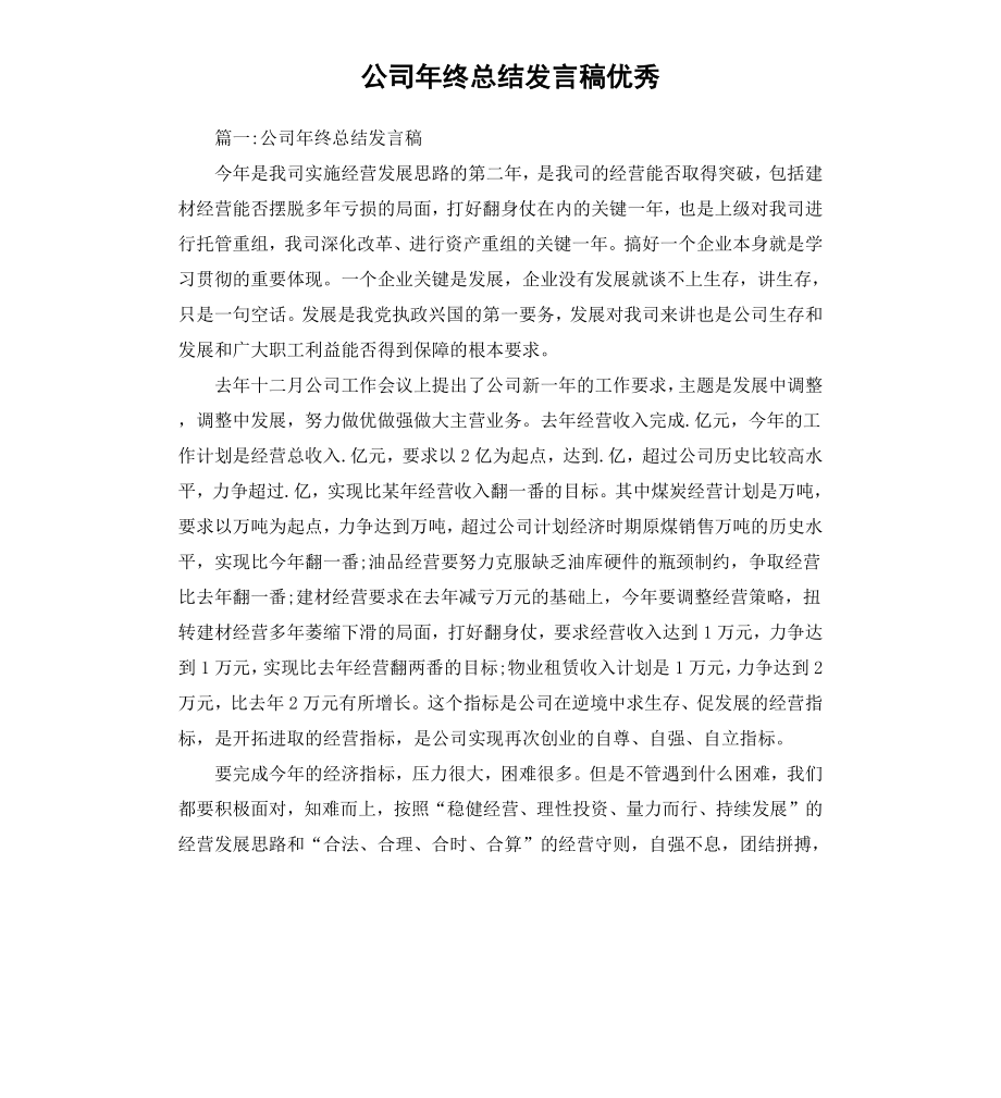 公司年终总结发言稿.docx_第1页