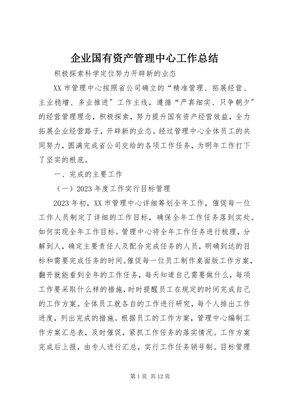 2023年企业国有资产管理中心工作总结.docx_第1页