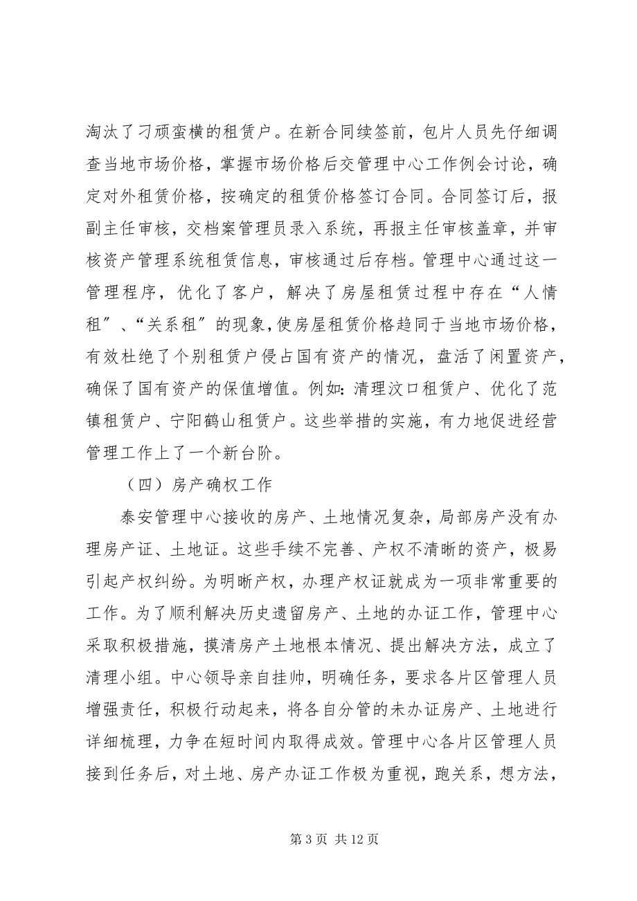 2023年企业国有资产管理中心工作总结.docx_第3页