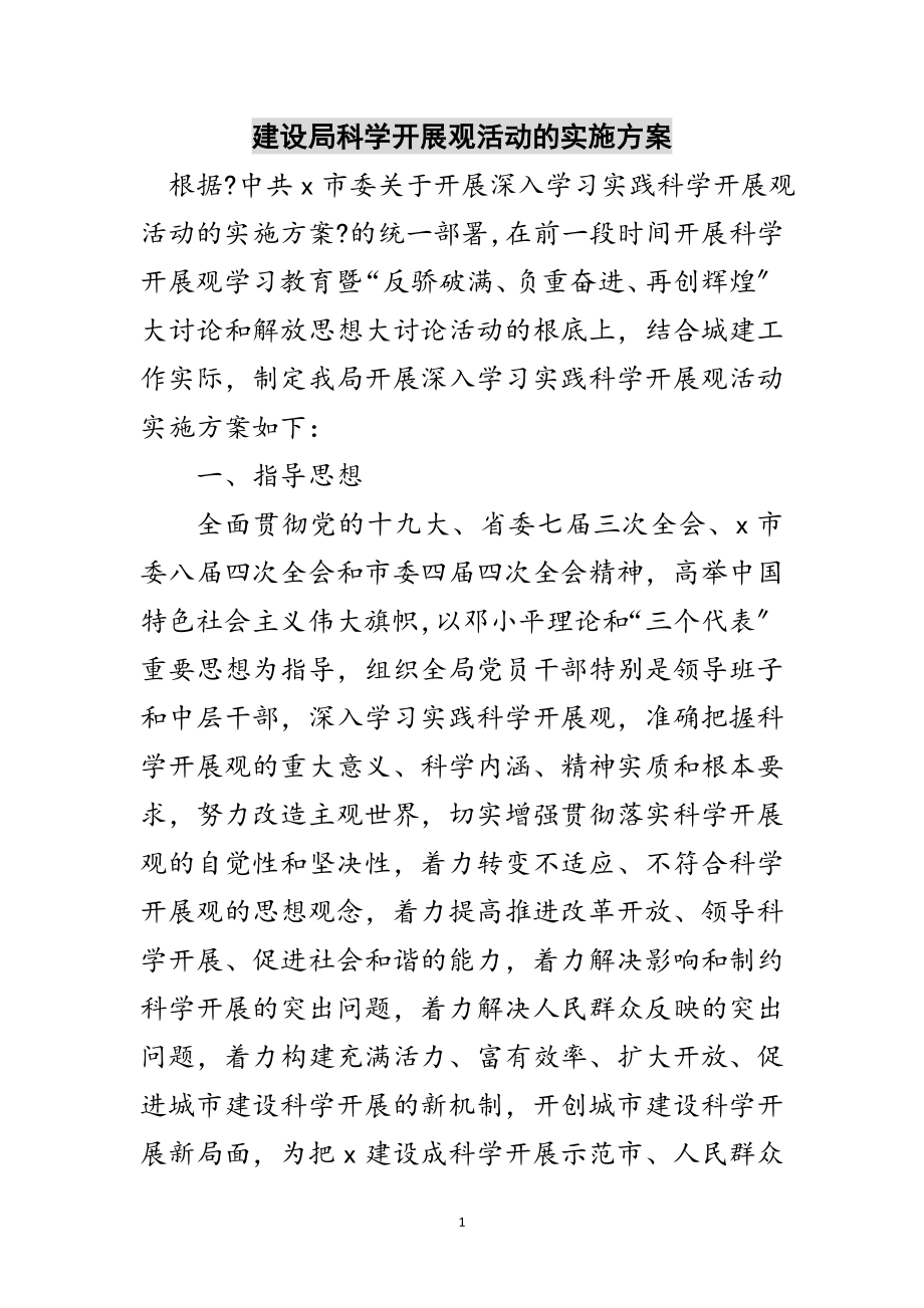 2023年建设局科学发展观活动的实施方案范文.doc_第1页