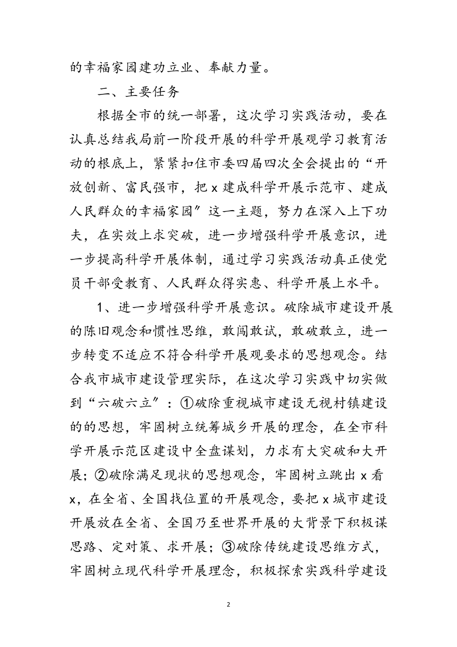 2023年建设局科学发展观活动的实施方案范文.doc_第2页