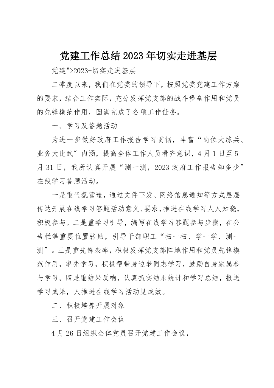 2023年党建工作总结某年切实走进基层.docx_第1页