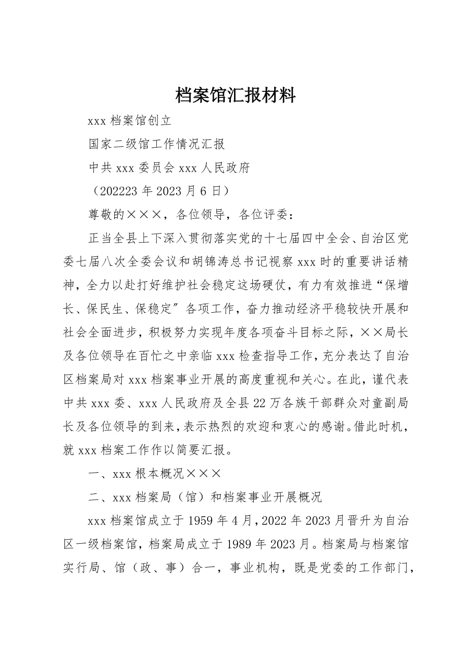 2023年档案馆汇报材料新编.docx_第1页