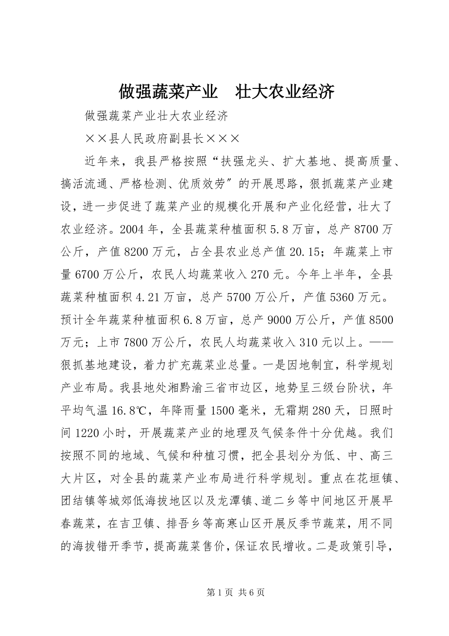 2023年做强蔬菜产业　壮大农业经济.docx_第1页