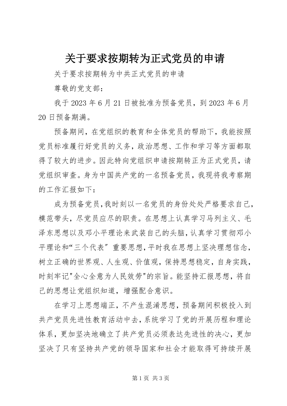 2023年要求按期转为正式党员的申请.docx_第1页