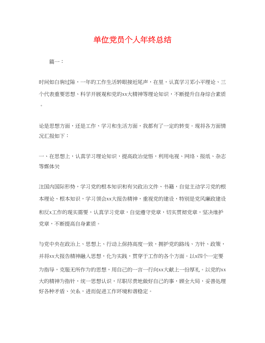 2023年单位党员个人终总结.docx_第1页