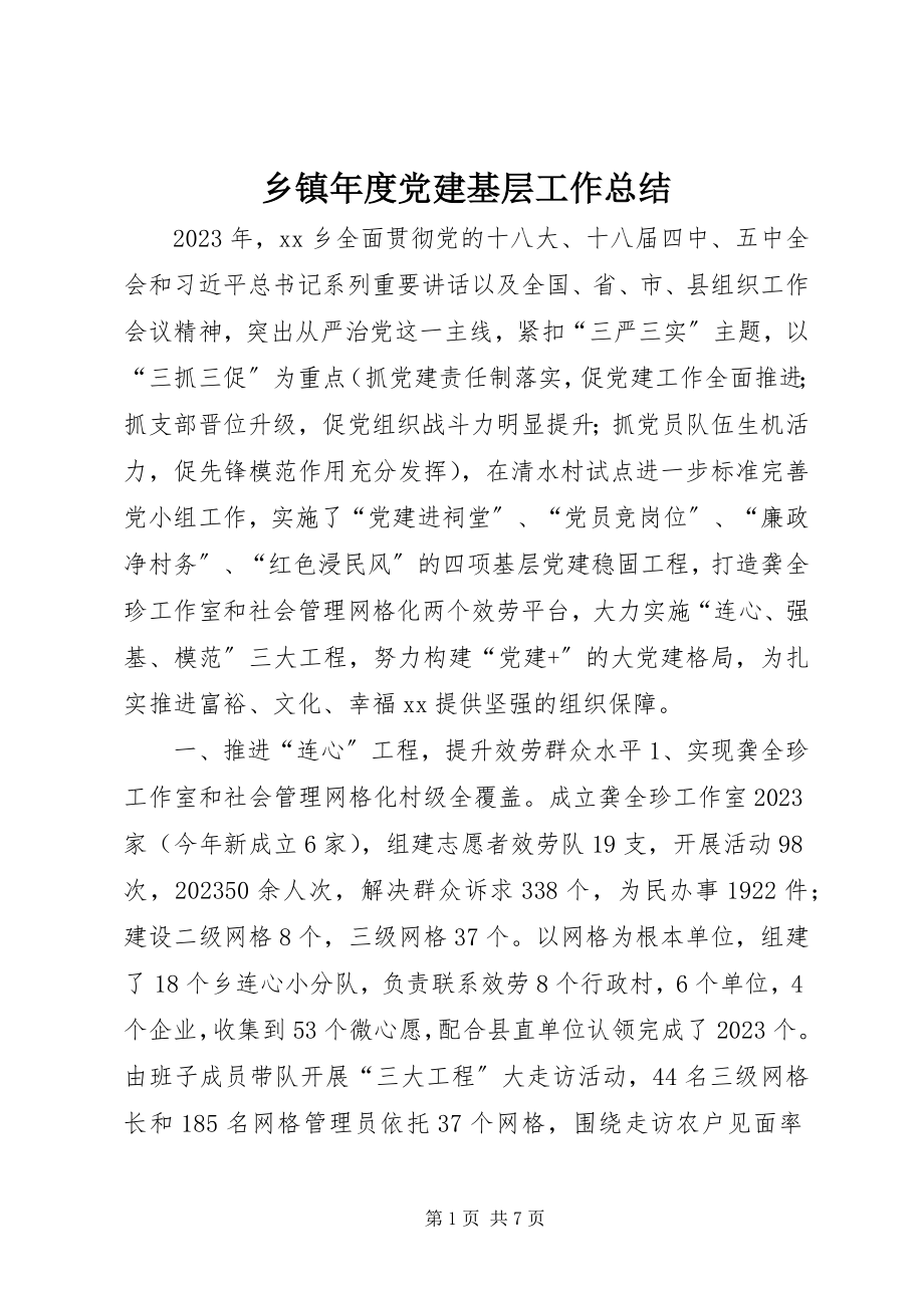 2023年乡镇年度党建基层工作总结.docx_第1页