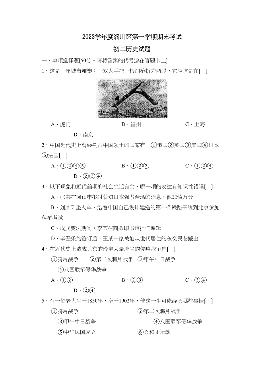 2023年度淄博市淄川区第一学期初二年级期末考试初中历史.docx_第1页