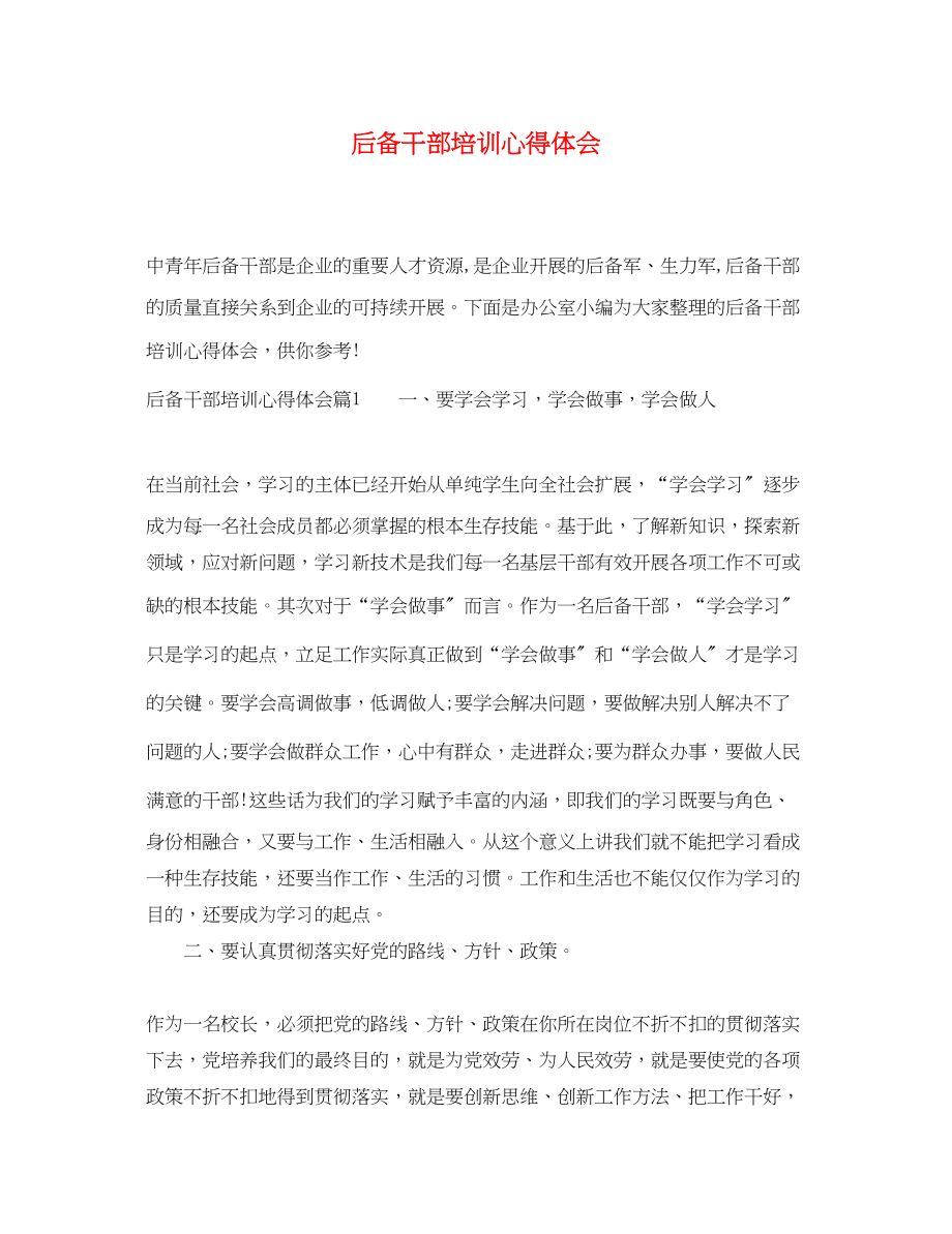 2023年后备干部培训心得体会精选.docx_第1页