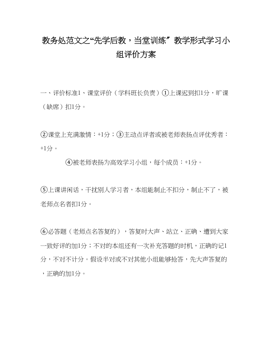 2023年教务处先学后教当堂训练教学模式学习小组评价方案.docx_第1页