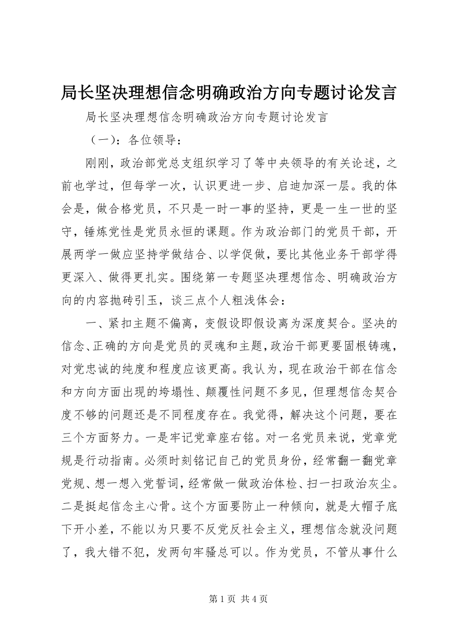 2023年局长坚定理想信念明确政治方向专题讨论讲话.docx_第1页