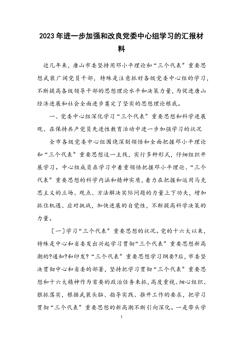 2023年进一步加强和改进党委中心组学习的汇报材料.docx_第1页