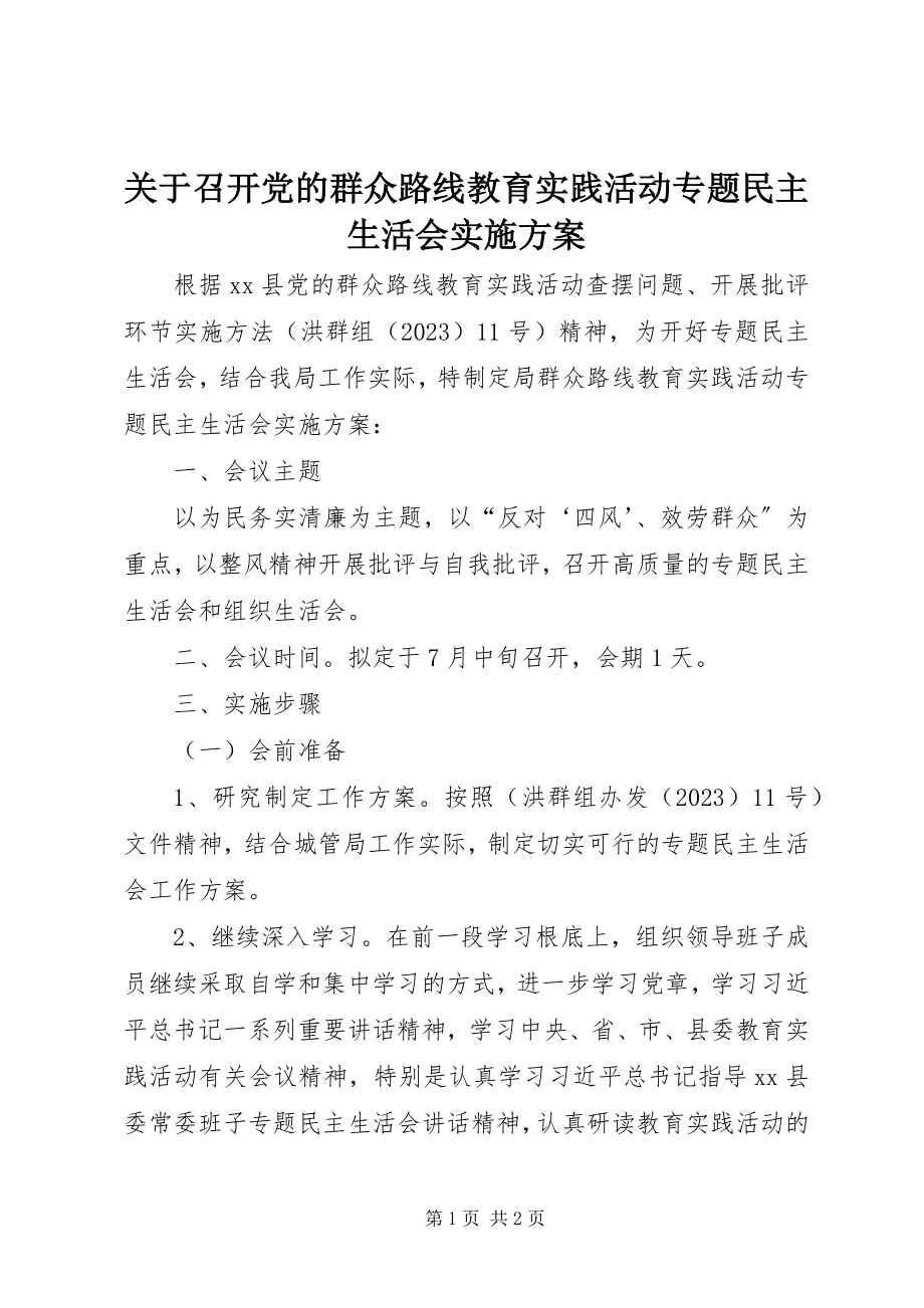 2023年召开党的群众路线教育实践活动专题民主生活会实施方案.docx_第1页