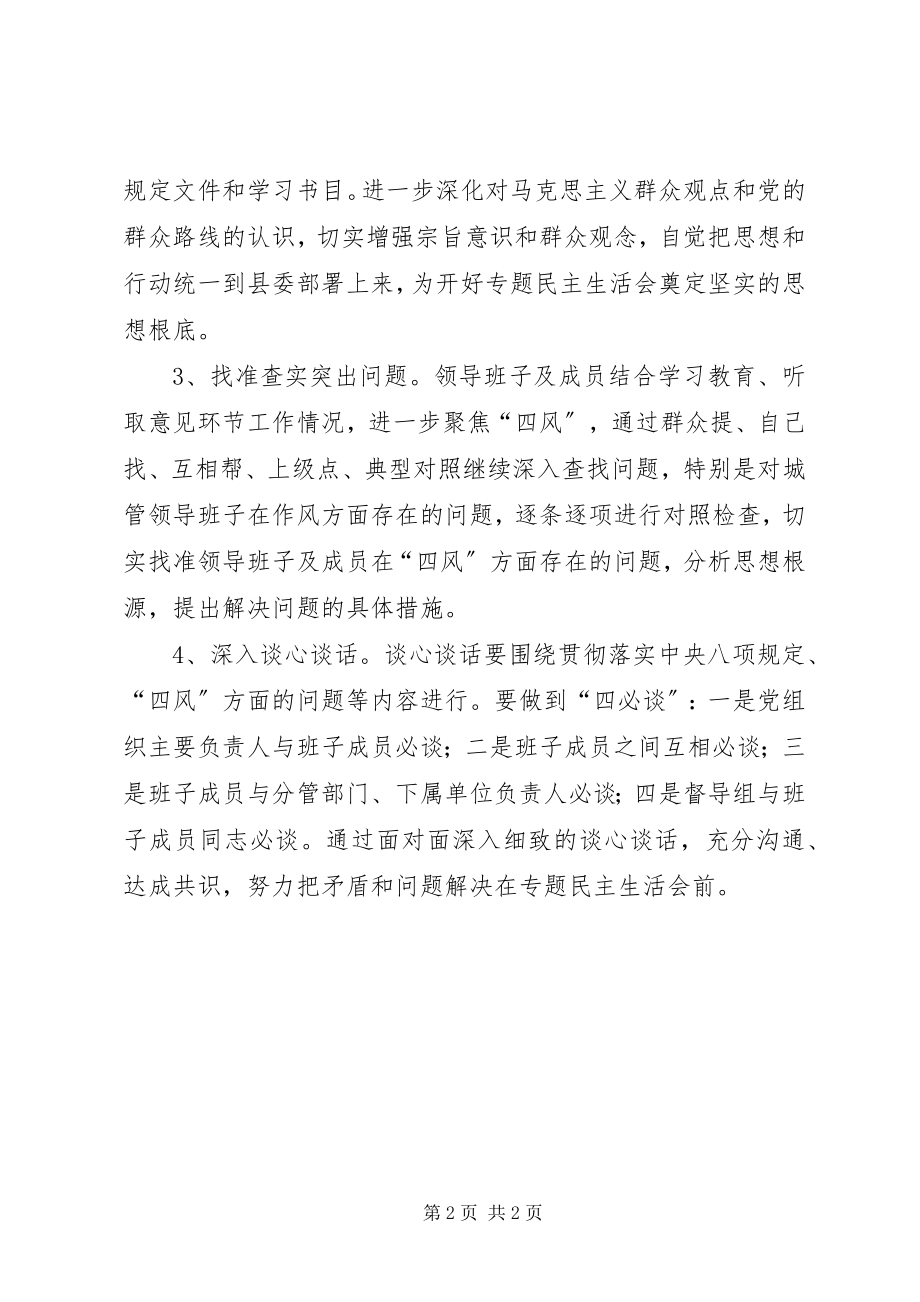 2023年召开党的群众路线教育实践活动专题民主生活会实施方案.docx_第2页