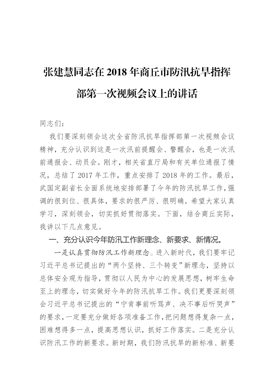 同志在201x年商丘市防汛抗旱指挥部第一次视频会议上的讲话.docx_第1页