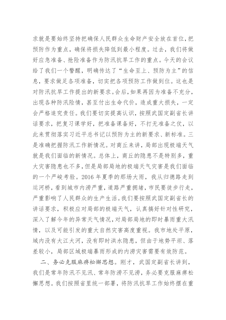 同志在201x年商丘市防汛抗旱指挥部第一次视频会议上的讲话.docx_第2页