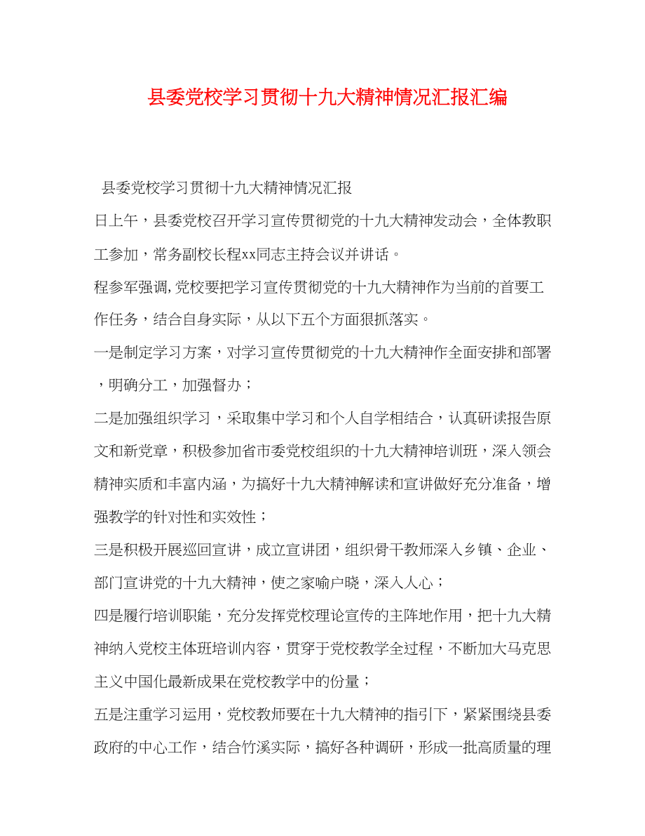 2023年县委党校学习贯彻十九大精神情况汇报汇编.docx_第1页