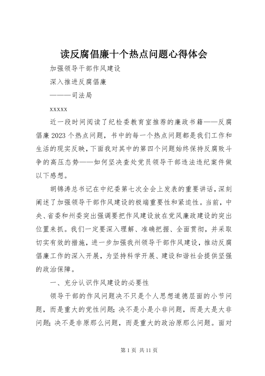 2023年读《反腐倡廉十个热点问题》心得体会.docx_第1页