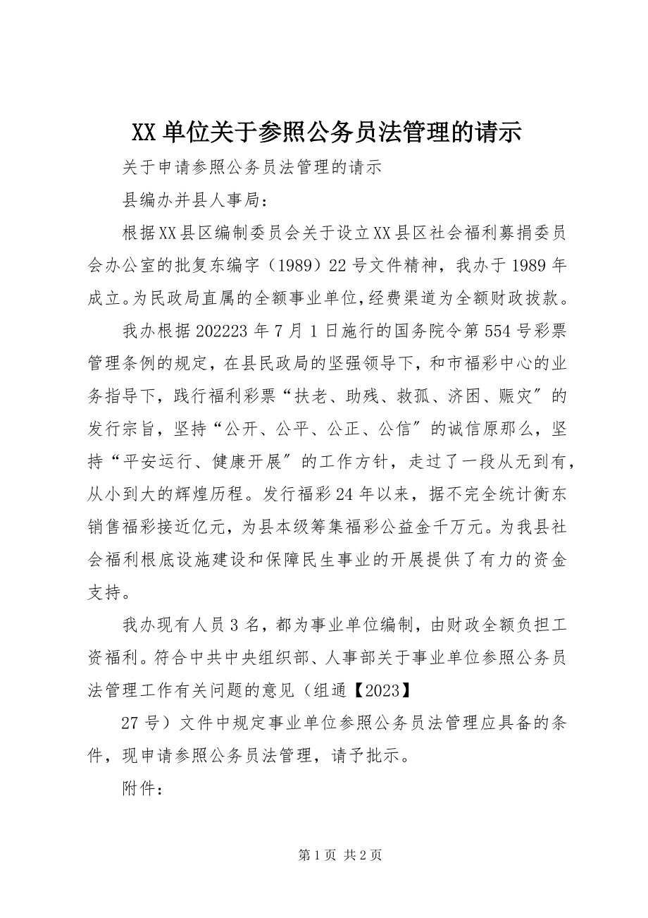 2023年XX单位关于参照公务员法管理的请示新编.docx_第1页