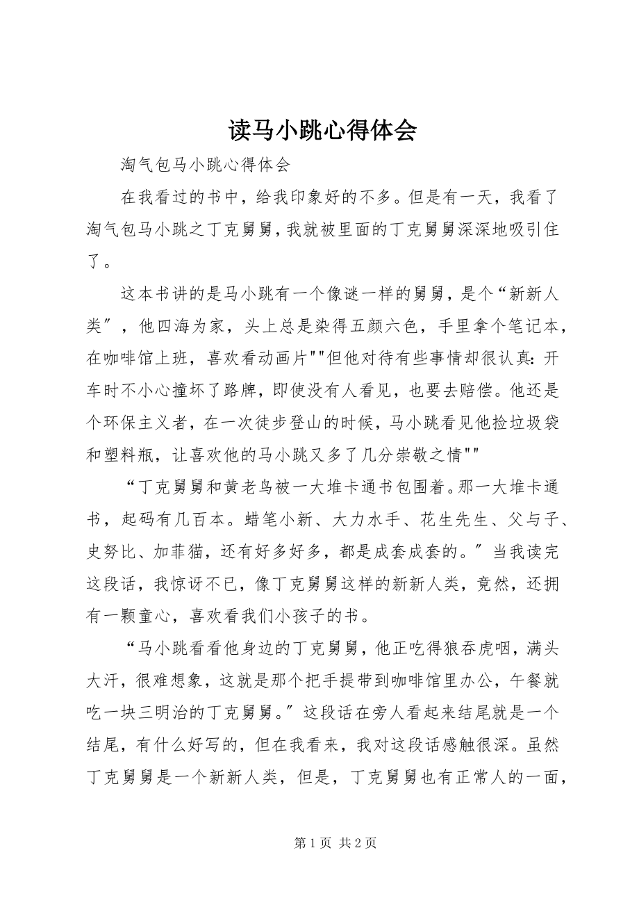 2023年读《马小跳》心得体会.docx_第1页