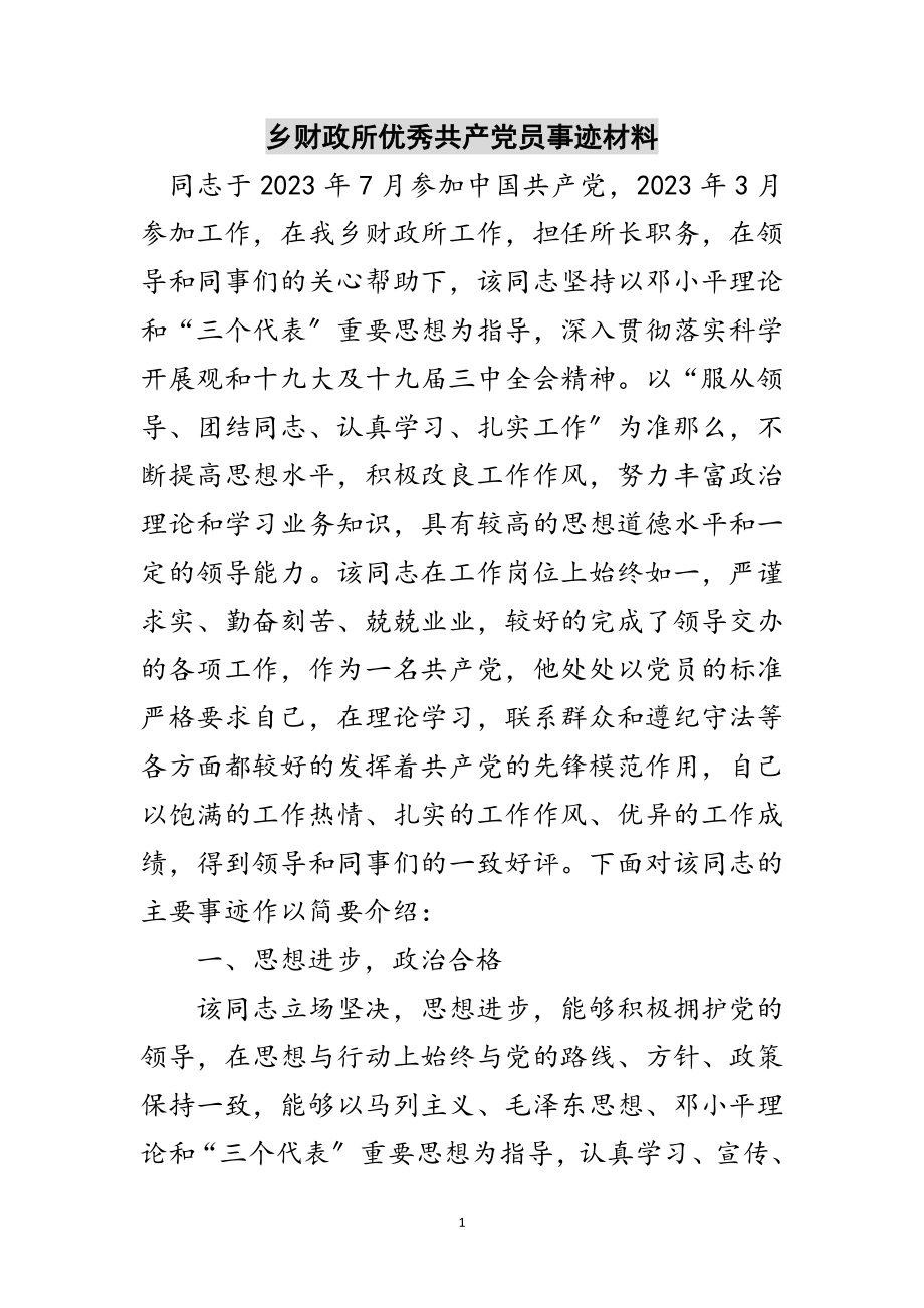 2023年乡财政所优秀共产党员事迹材料范文.doc_第1页