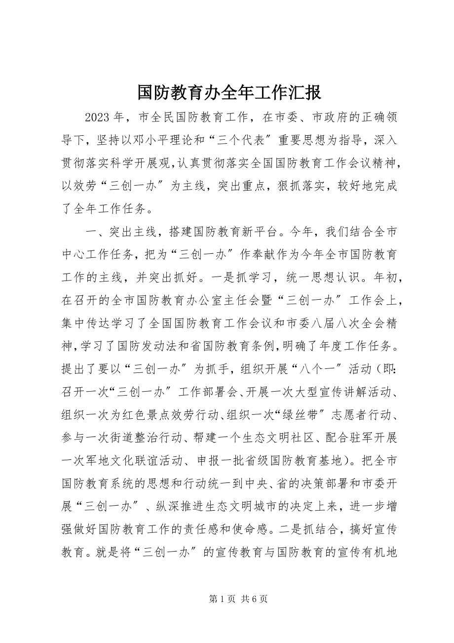 2023年国防教育办全工作汇报.docx_第1页