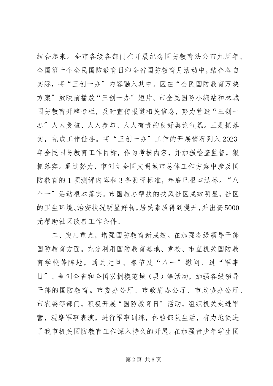 2023年国防教育办全工作汇报.docx_第2页