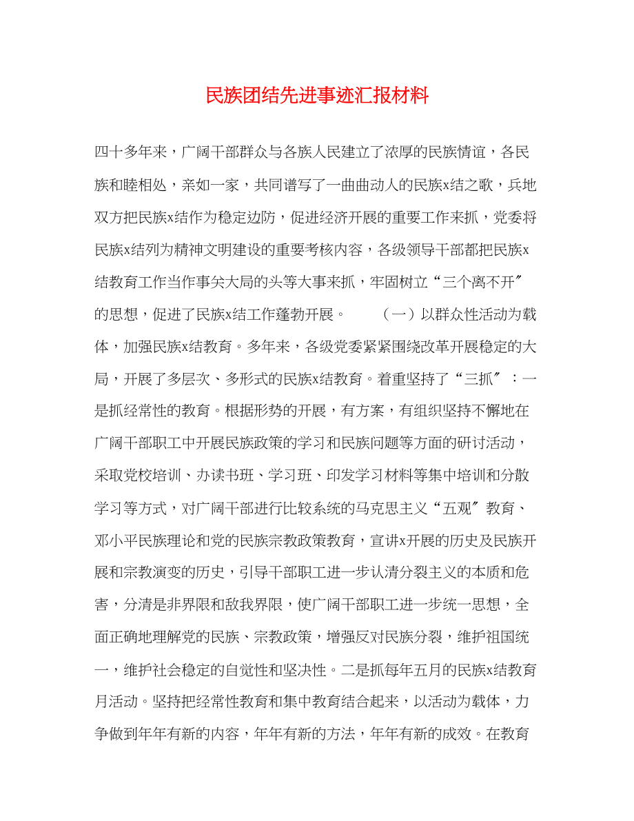 2023年民族团结先进事迹汇报材料2.docx_第1页