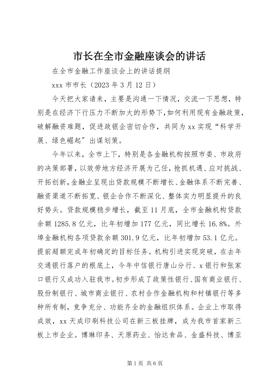 2023年市长在全市金融座谈会的致辞.docx_第1页