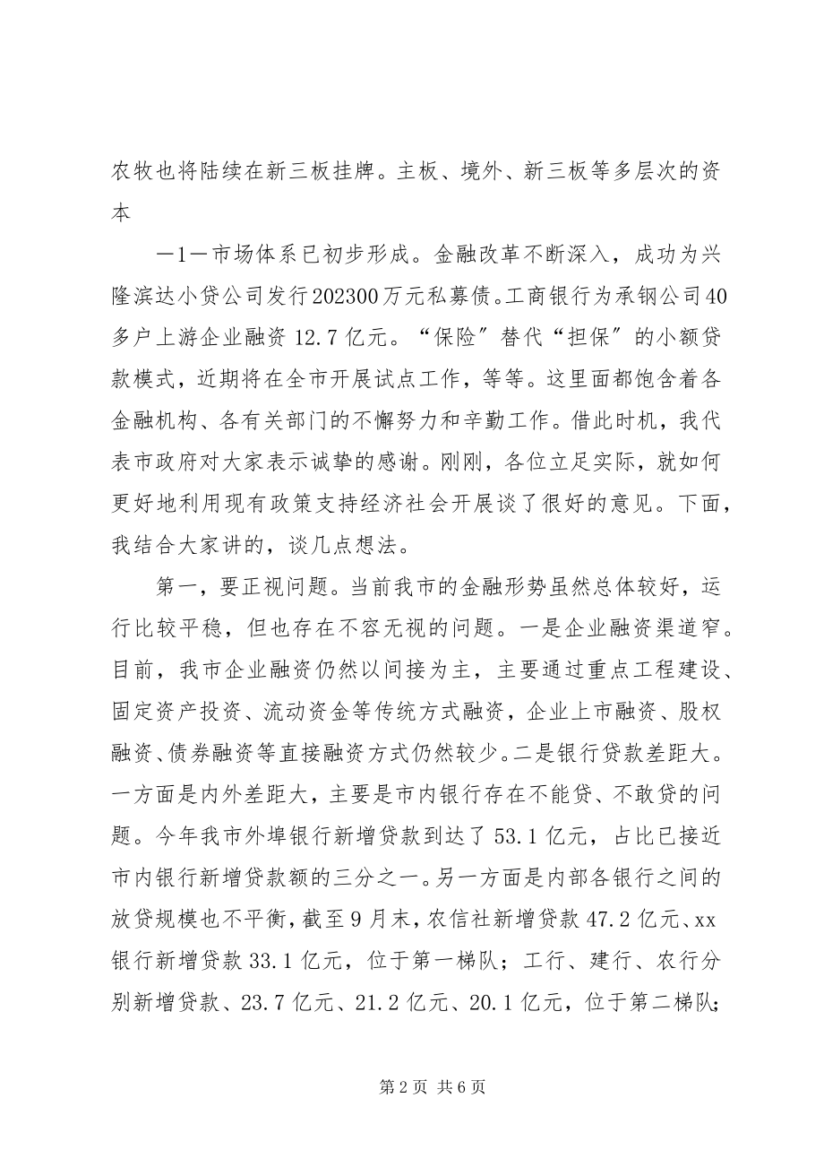 2023年市长在全市金融座谈会的致辞.docx_第2页