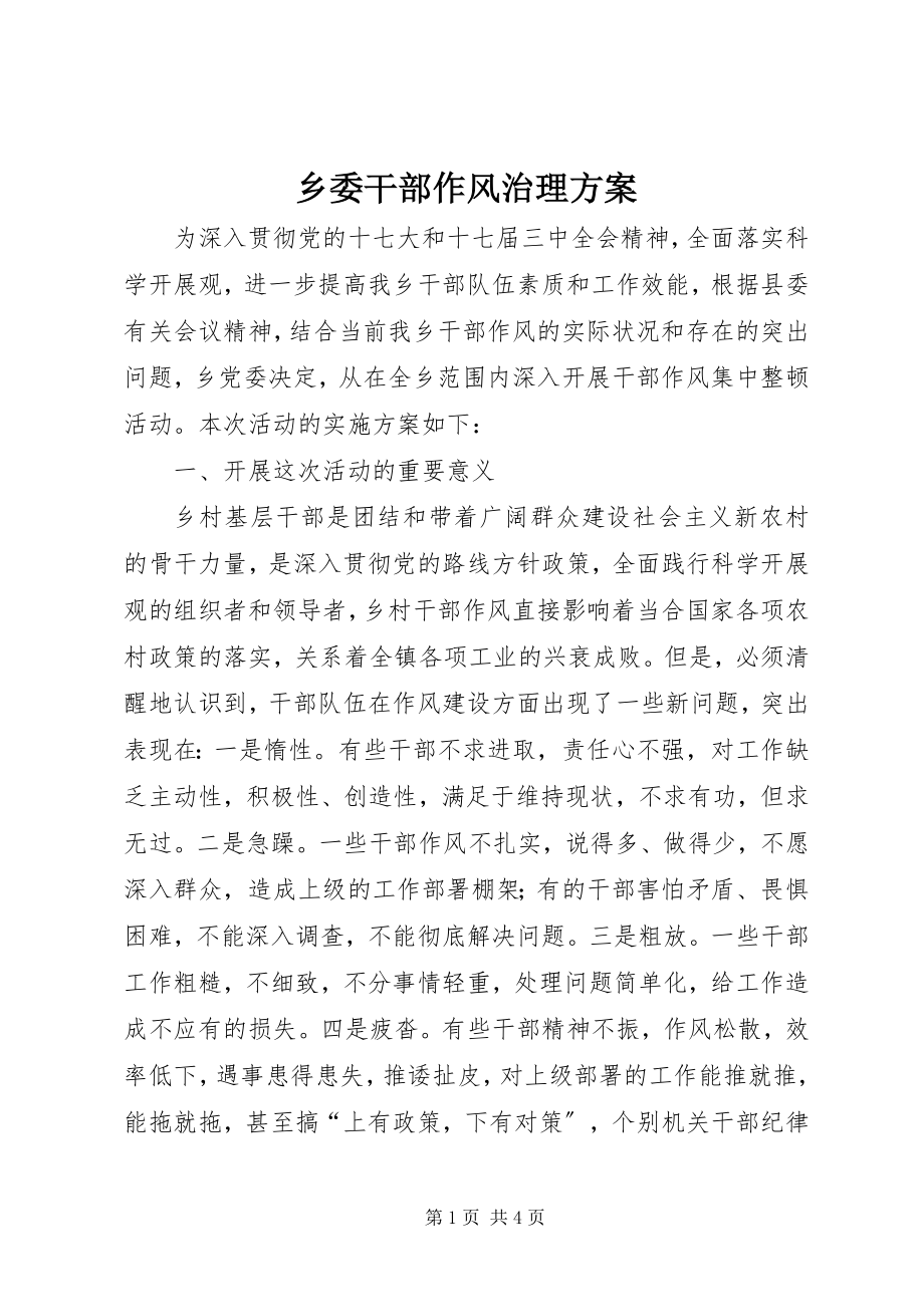 2023年乡委干部作风治理方案.docx_第1页