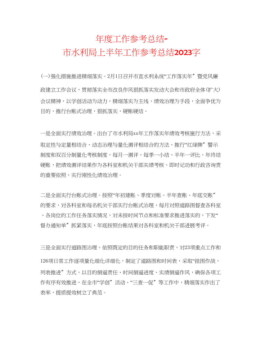 2023年度工作总结市水利局上半工作总结字.docx_第1页