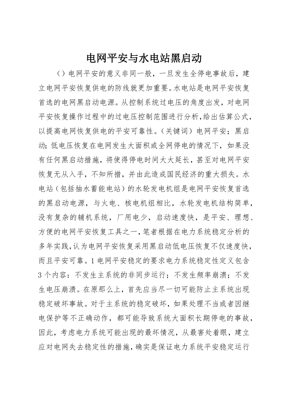 2023年电网安全与水电站黑启动新编.docx_第1页