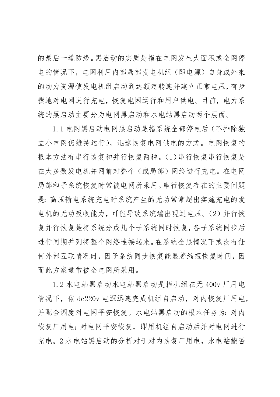 2023年电网安全与水电站黑启动新编.docx_第2页