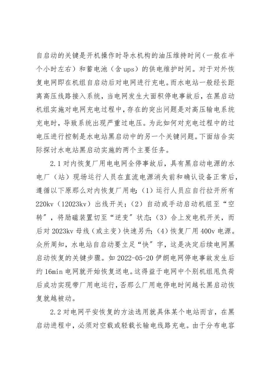 2023年电网安全与水电站黑启动新编.docx_第3页