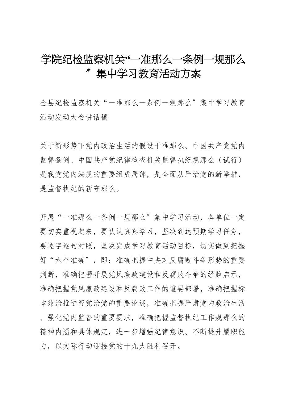 2023年学院纪检监察机关一准则一条例一规则集中学习教育活动方案 新编.doc_第1页