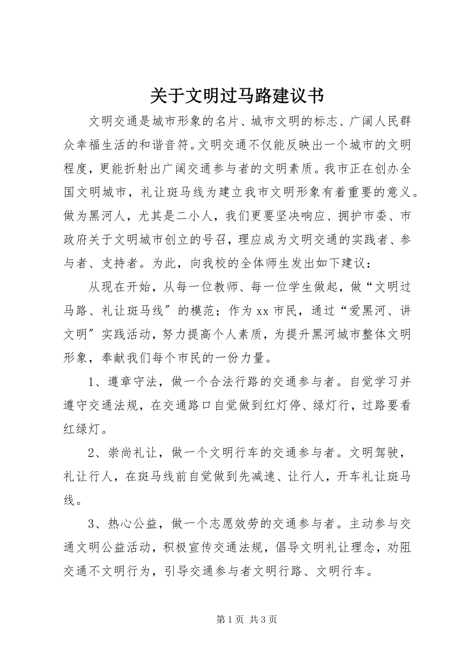 2023年文明过马路倡议书.docx_第1页