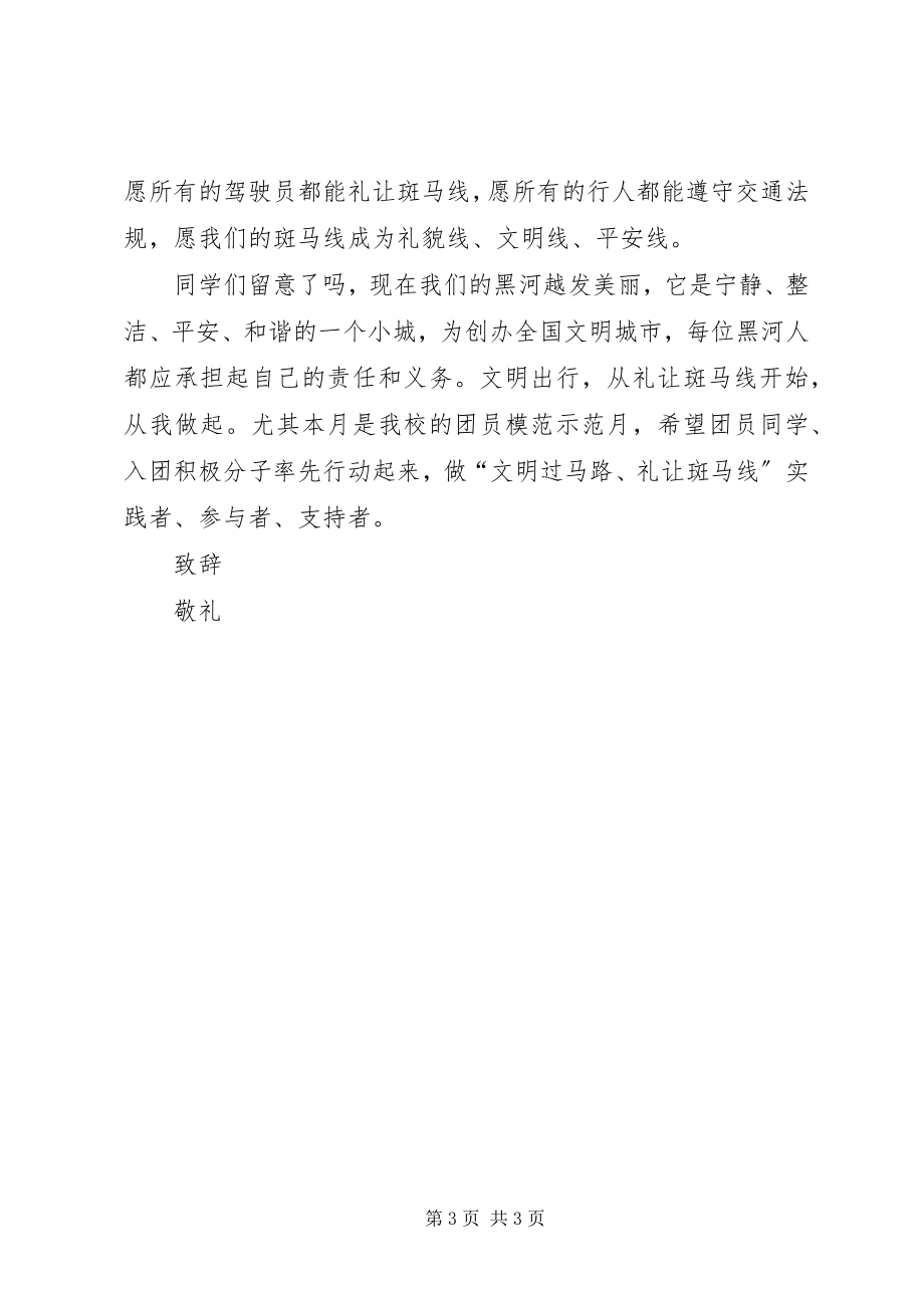 2023年文明过马路倡议书.docx_第3页