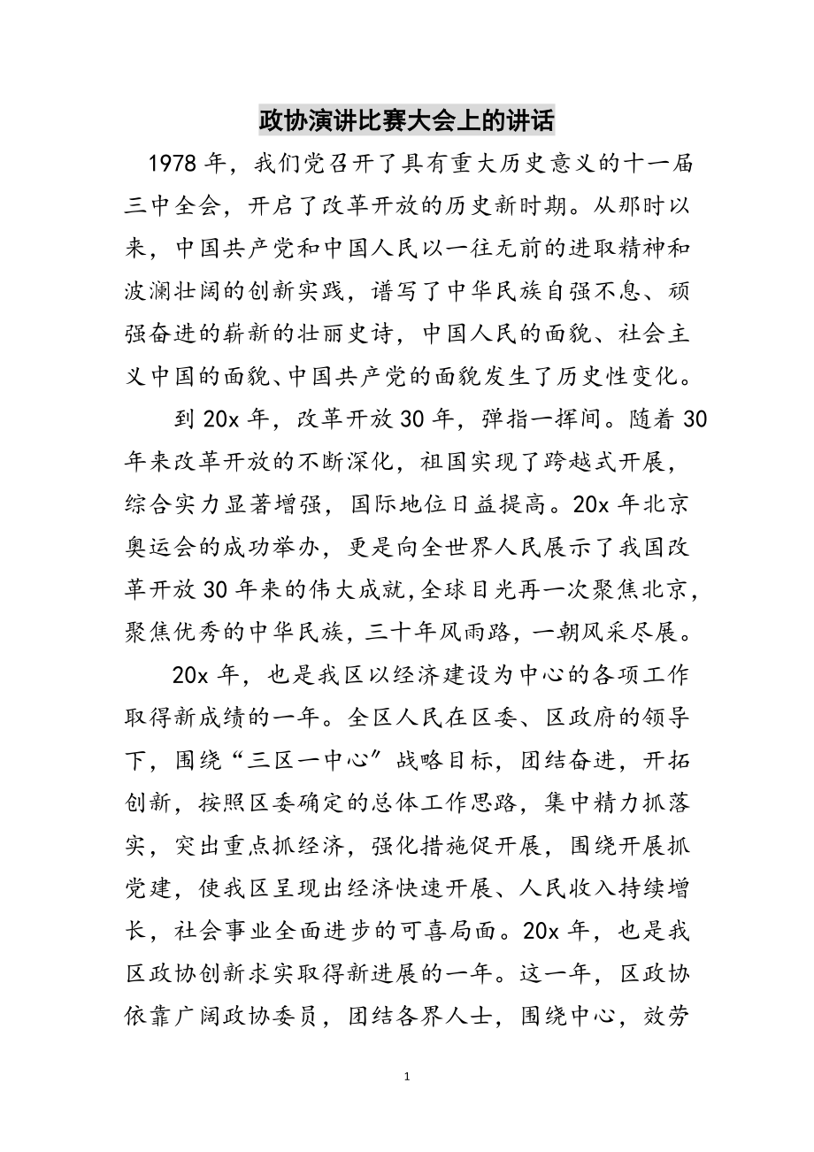 2023年政协演讲比赛大会上的讲话范文.doc_第1页