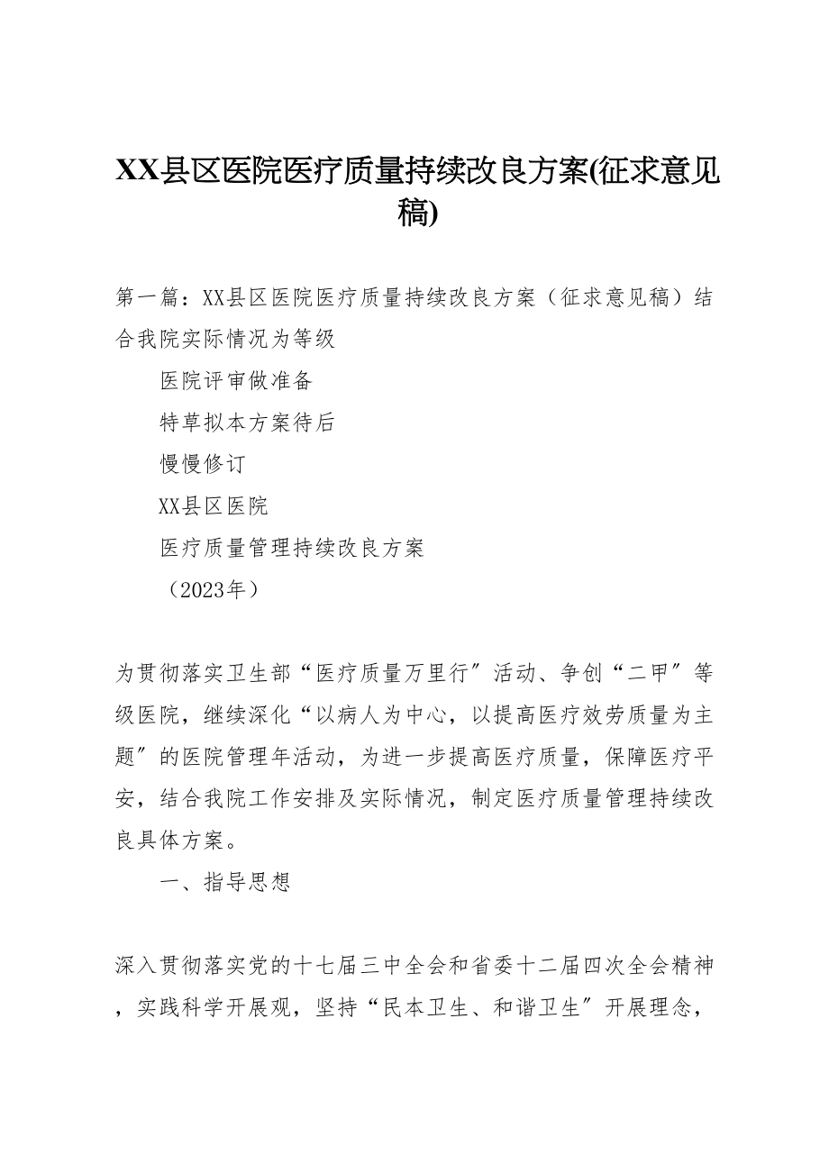 2023年县区医院医疗质量持续改进方案.doc_第1页