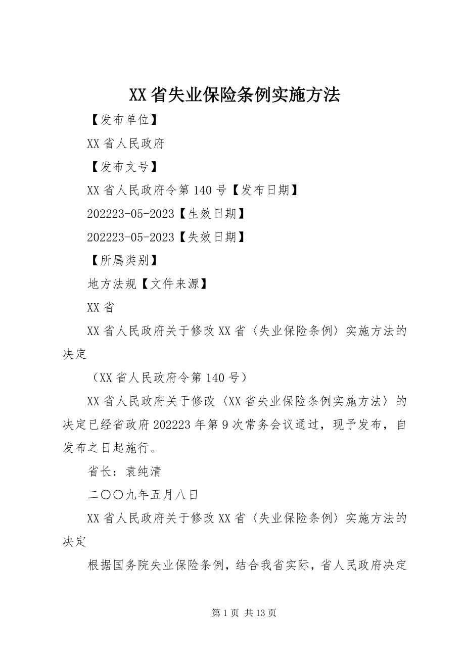 2023年XX省《失业保险条例》实施办法新编.docx_第1页