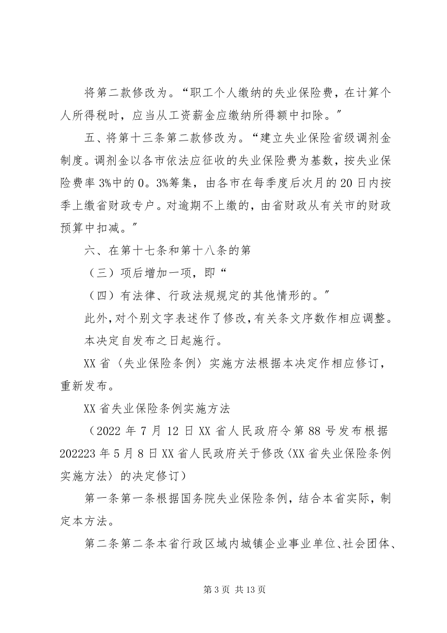 2023年XX省《失业保险条例》实施办法新编.docx_第3页