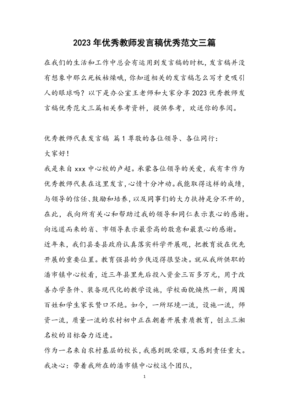 2023优秀教师发言稿优秀三篇.docx_第1页