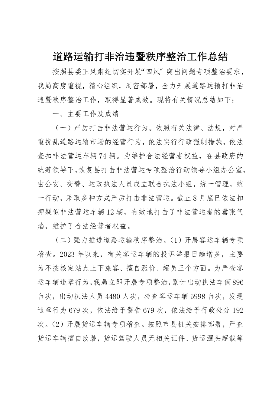 2023年道路运输打非治违暨秩序整治工作总结新编.docx_第1页