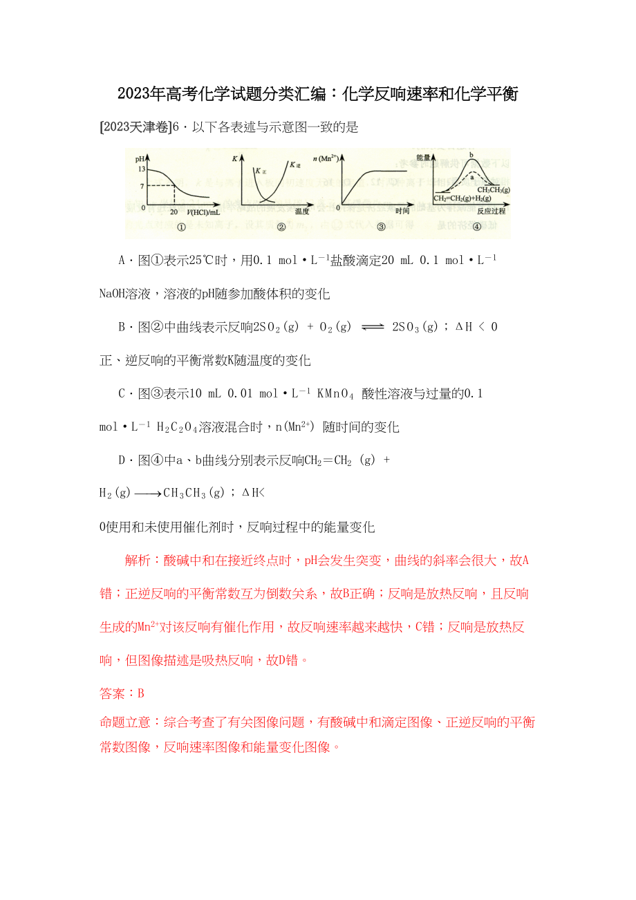 2023年高考化学试题分类汇编化学反应速率和化学平衡高中化学3.docx_第1页