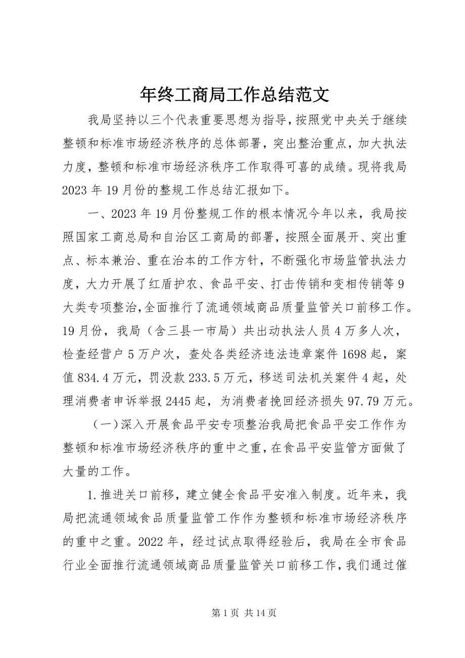 2023年终工商局工作总结2.docx_第1页